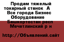 Продам тяжелый токарный станок 1А681 - Все города Бизнес » Оборудование   . Башкортостан респ.,Мечетлинский р-н